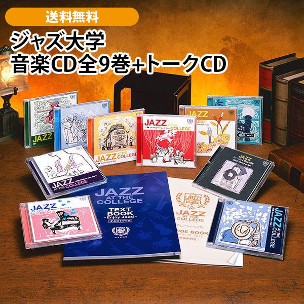 ジャズ大学 音楽CD全9巻+トークCD