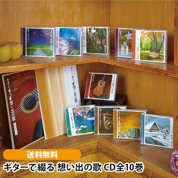ギターで綴る 想い出の歌 CD全10巻