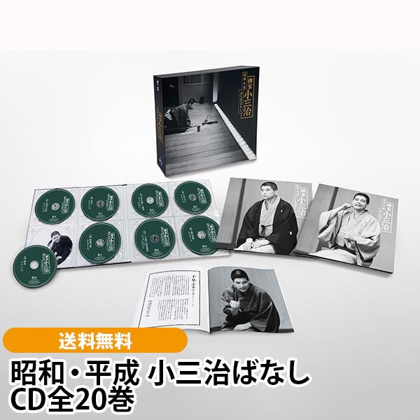 昭和・平成 小三治ばなし CD全20巻