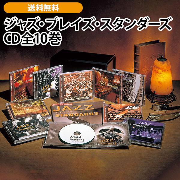 ジャズ・プレイズ・スタンダーズ CD全10巻