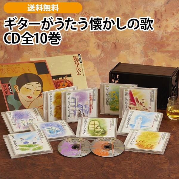 ギターがうたう懐かしの歌 CD全10巻