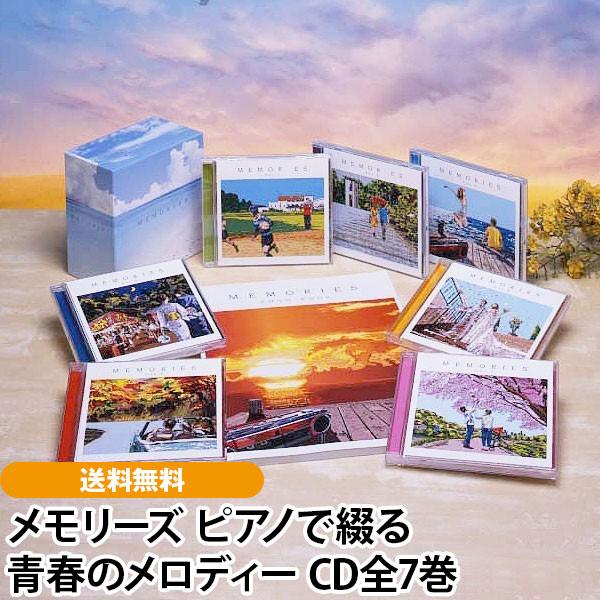 メモリーズ ピアノで綴る青春のメロディー CD全7巻