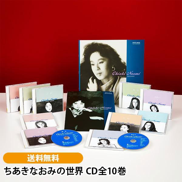 ちあきなおみの世界 CD全10巻