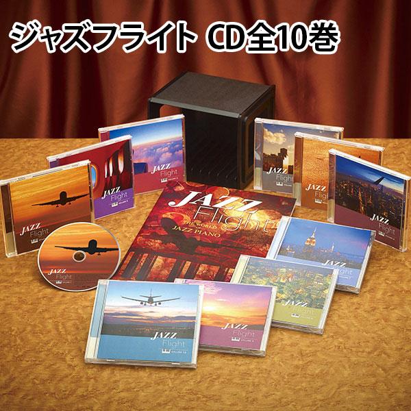 ジャズフライト CD全10巻