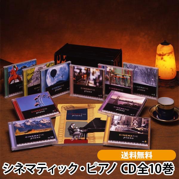 シネマティック・ピアノ CD全10巻