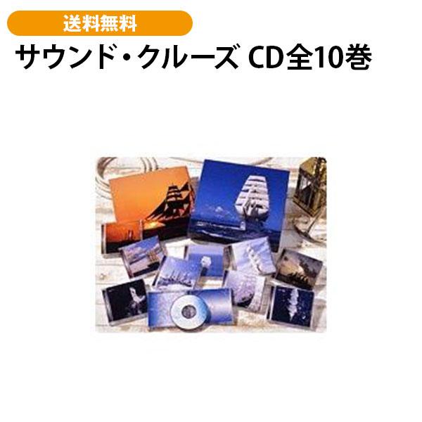 サウンド・クルーズ CD全10巻