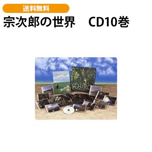 宗次郎の世界　CD10巻