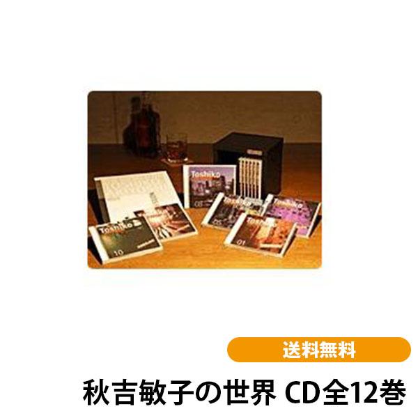 秋吉敏子の世界 CD全12巻