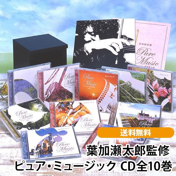 葉加瀬太郎監修 ピュア・ミュージック CD全10巻
