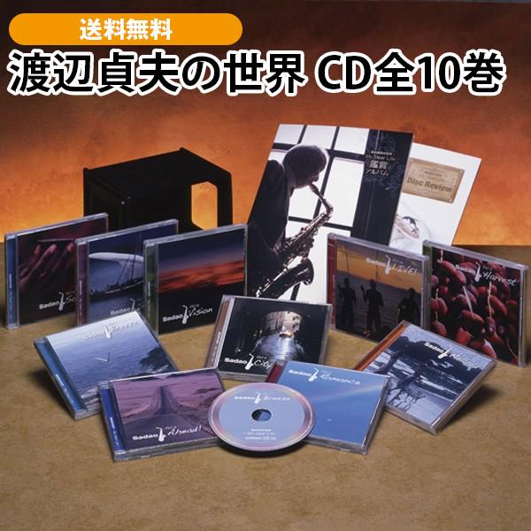渡辺貞夫の世界 CD全10巻