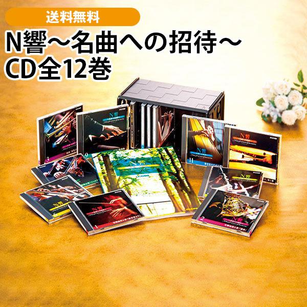 N響〜名曲への招待〜 CD全12巻