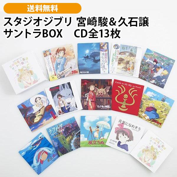 スタジオジブリ 宮崎駿＆久石譲 サントラBOX　CD全13枚
