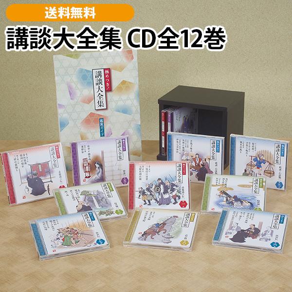 講談大全集 CD全12巻