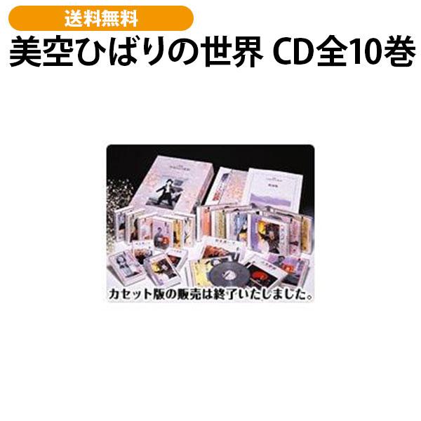 美空ひばりの世界 CD全10巻