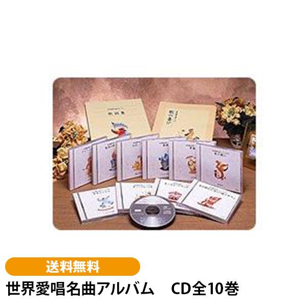 世界愛唱名曲アルバム　CD全10巻