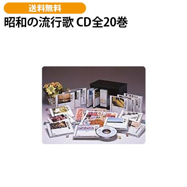 昭和の流行歌 CD全20巻