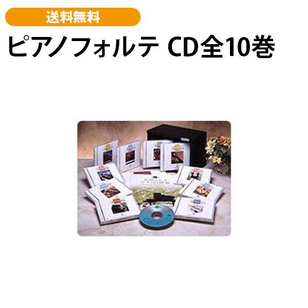 ピアノフォルテ CD全10巻
