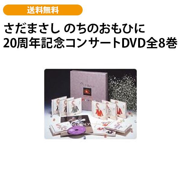 さだまさし のちのおもひに 20周年記念コンサートDVD全8巻