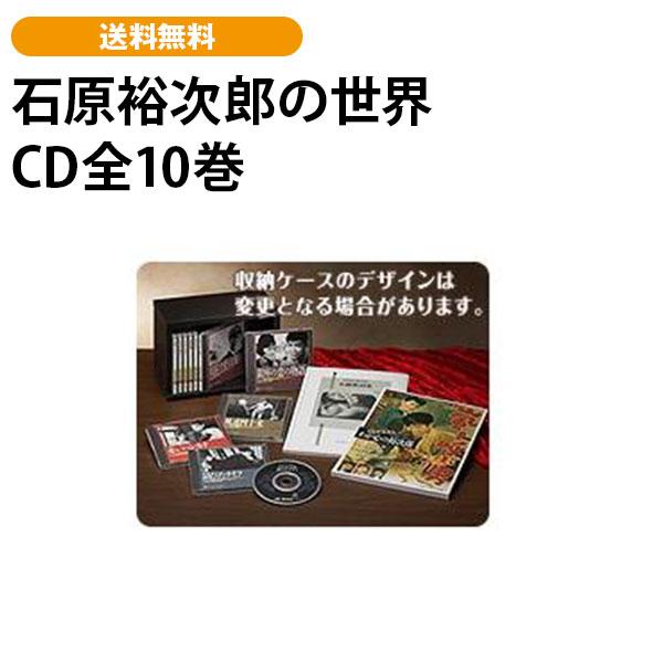 石原裕次郎の世界 CD全10巻