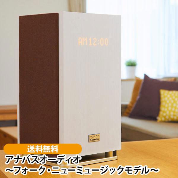 アナバスオーディオ 〜フォーク・ニューミュージックモデル〜