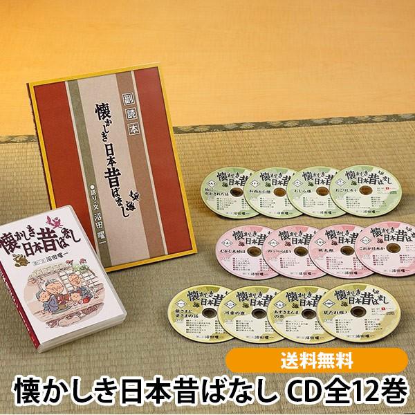 懐かしき日本昔ばなし CD全12巻