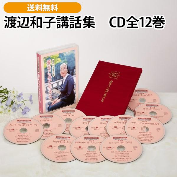 渡辺和子講話集　CD全12巻