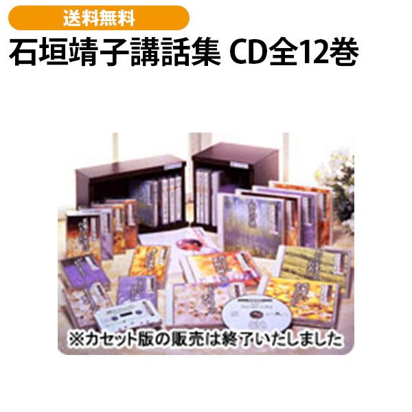 石垣靖子講話集 CD全12巻