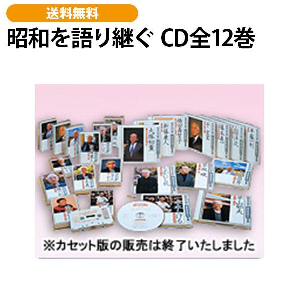 昭和を語り継ぐ CD全12巻