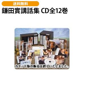 鎌田實講話集 CD全12巻