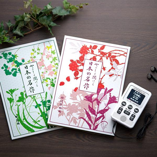 やさしく聞ける日本の名作 どこでもお話プレーヤー(R)