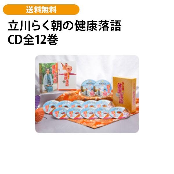 立川らく朝の健康落語 CD全12巻