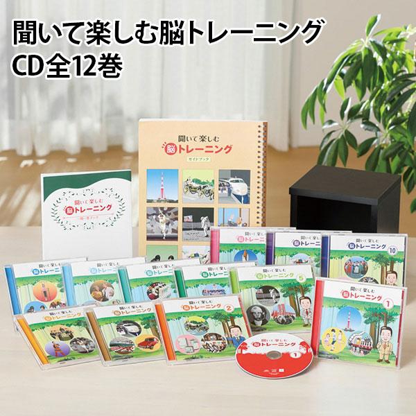聞いて楽しむ脳トレーニング CD全12巻