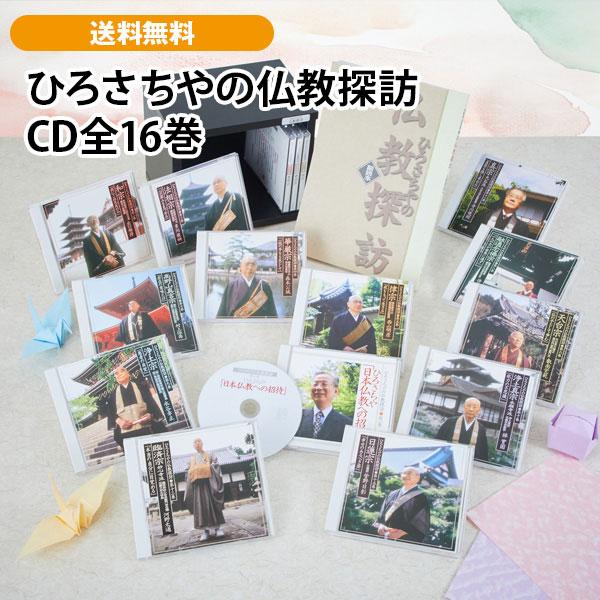 ひろさちやの仏教探訪 CD全16巻