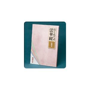 菅野日彰の「はじめての法華経」 CD全13巻の詳細画像1