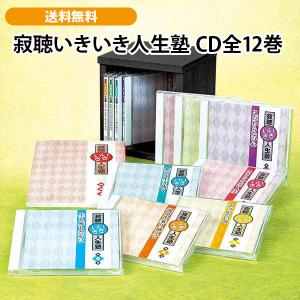 寂聴いきいき人生塾 CD全12巻