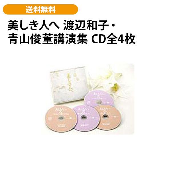 美しき人へ 渡辺和子・青山俊董講演集 CD全4枚