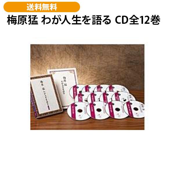 梅原猛 わが人生を語る CD全12巻