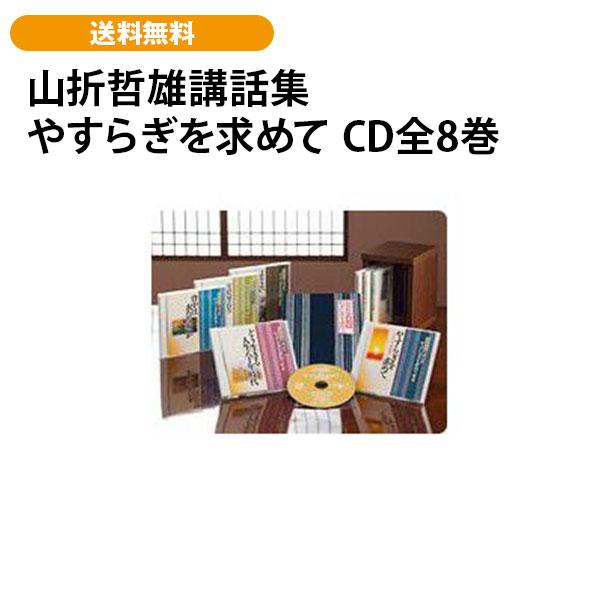 山折哲雄講話集 やすらぎを求めて CD全8巻