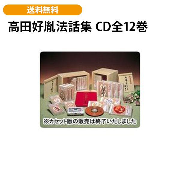 高田好胤法話集 CD全12巻
