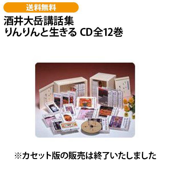 酒井大岳講話集 りんりんと生きる CD全12巻