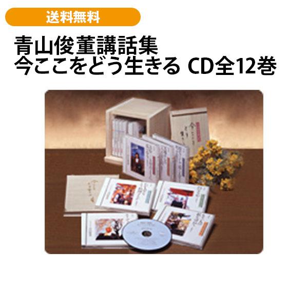 青山俊董講話集 今ここをどう生きる CD全12巻