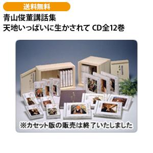 青山俊董講話集 天地いっぱいに生かされて CD全12巻の商品画像