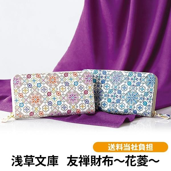 浅草文庫　友禅財布〜花菱〜 送料無料 お財布 長財布 女性 和装 扇マチタイプ はなびし 江戸小紋 ...