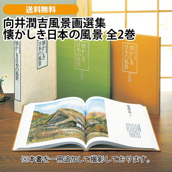 向井潤吉風景画選集 懐かしき日本の風景 全2巻
