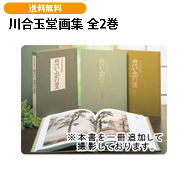 川合玉堂名画集　想い出の里　全２巻