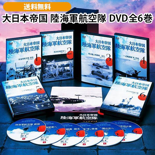 大日本帝国 陸海軍航空隊 DVD全6巻