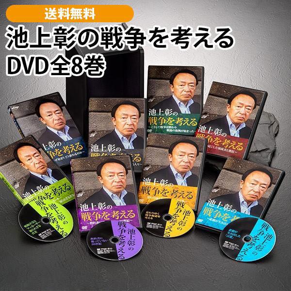 池上彰の戦争を考える DVD全8巻
