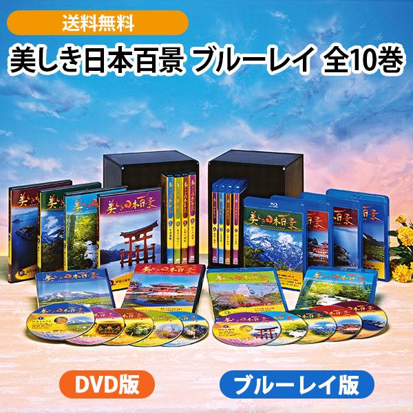 美しき日本百景 ブルーレイ全10巻