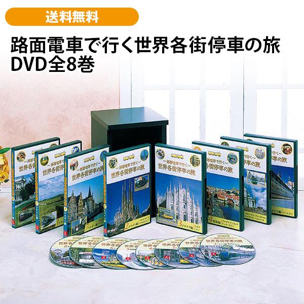 路面電車で行く世界各街停車の旅 DVD全8巻