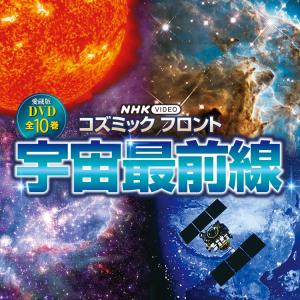 コズミック フロント 宇宙最前線 DVD全10巻の詳細画像1